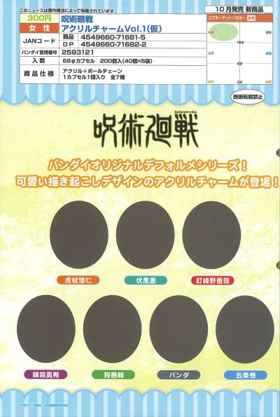 咒术回战 亚克力挂件 第一弹(暂称)