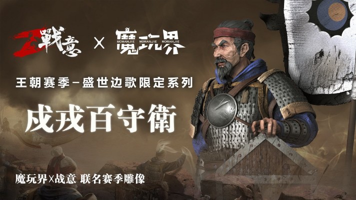 战意 戍戎百守卫 王朝赛季-盛世边歌限定