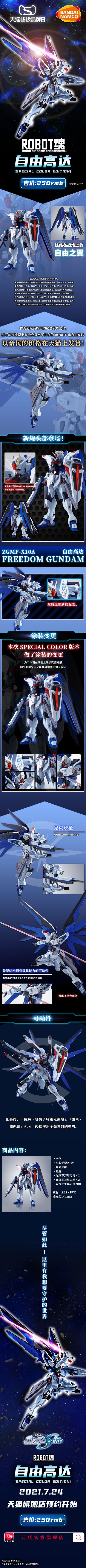 ROBOT魂〈机动战士系列〉   自由高达 (特别配色版)