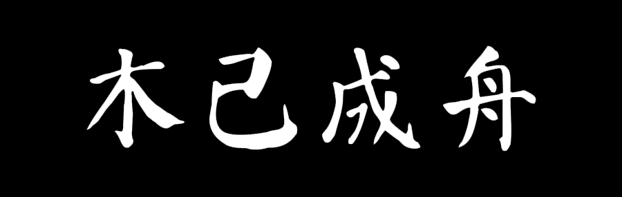 【回南故事天】第一期：成语屑典故