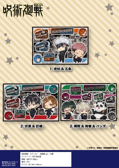 咒术回战 贴纸 放学后主题