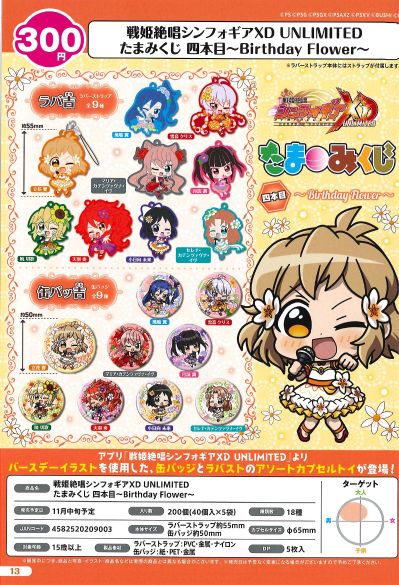 战姬绝唱Symphogear XD UNLIMITED 扭蛋抽赏 第4弹