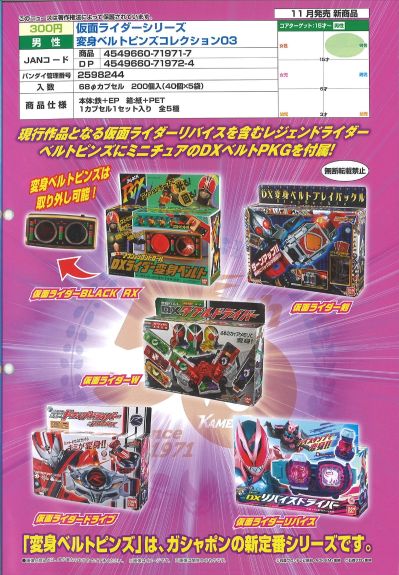 假面骑士系列 变身腰带型 胸针 第三弹