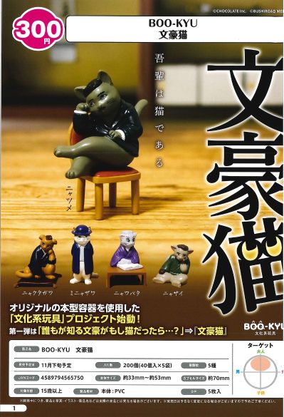BOO-KYU 文豪猫
