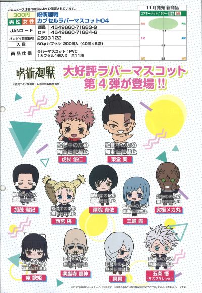 咒术回战 橡胶 挂件 第4弹