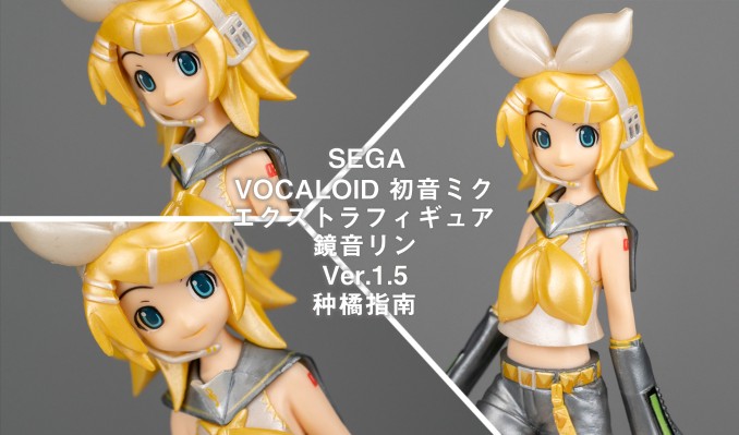 Extra Figure VOCALOID 镜音リン Ver. 1.5