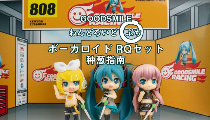 黏土人 ぷち GOOD SMILE Racing&VOCALOID 初音未来 RQ Ver. 