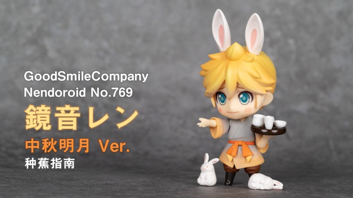 粘土人 #769 VOCALOID 镜音连 中秋明月
