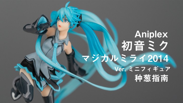 初音未来「魔法未来2014」 Ver.