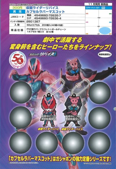 假面骑士利维斯 扭蛋 橡胶挂件