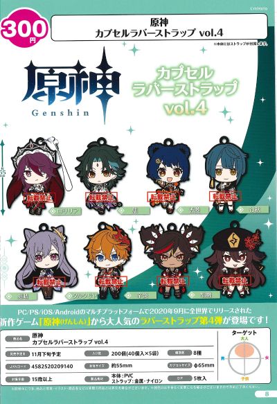 原神 橡胶挂件 第4弹