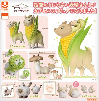 Animal Attraction 蔬菜精灵 第一弹