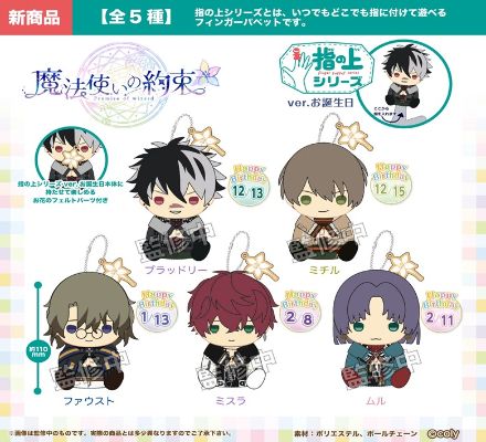 手指玩偶挂件 魔法使的约定 生日款式