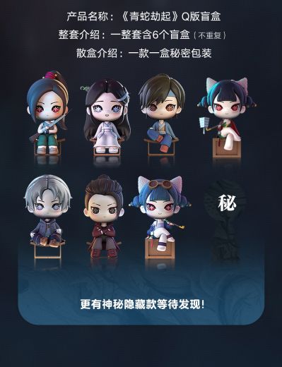 白蛇2：青蛇劫起 Q版人物盲盒