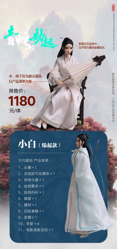 白蛇2：青蛇劫起 小白 缘起款（古装）
