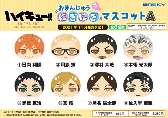 排球少年 第四季 捏捏馒头挂件 A 款