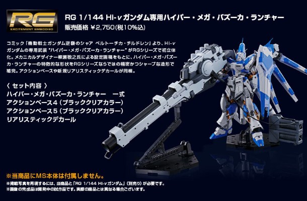 RG 1/144  Hi-ν高达专用配件 高能米加粒子炮