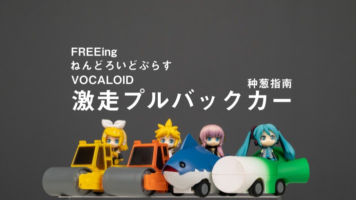 プルバックカー VOCALOID 镜音レン 