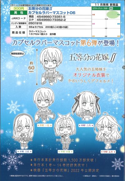 五等分的新娘 第二季 橡胶挂件 第6弹