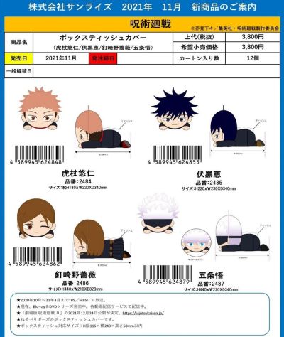 咒术回战 玩偶型纸巾盒封套