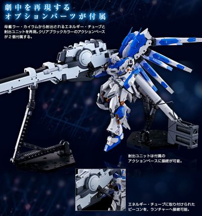 RG Hi-ν高达专用配件 高能米加粒子炮