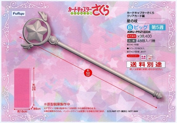 魔卡少女樱 透明牌篇 星星魔杖