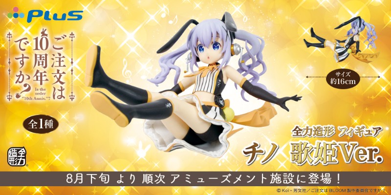 全力造形 请问您今天要来点兔子吗？BLOOM 香风智乃 歌姬Ver.