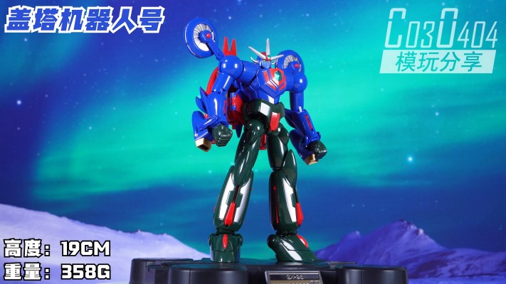 超合金魂 GX-96 盖塔机器人号/GO  盖塔机器人号