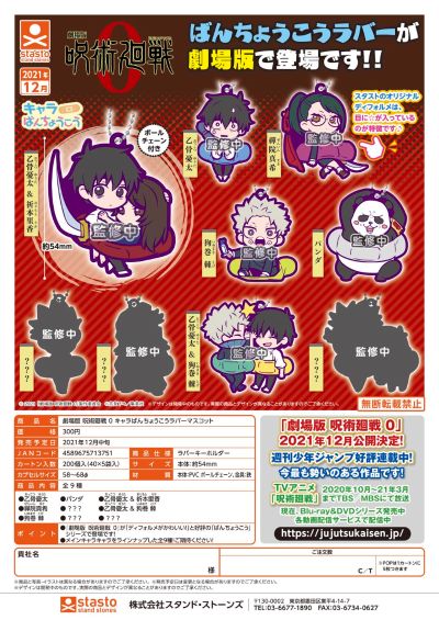 剧场版 咒术回战 0 角色 橡胶挂件扭蛋