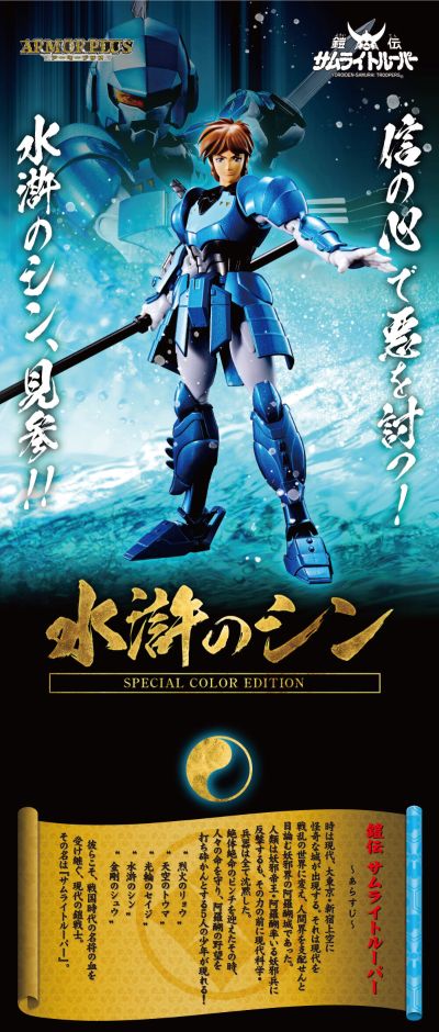 Armor Plus 魔神坛斗士  水神 毛利伸 (特别配色版)