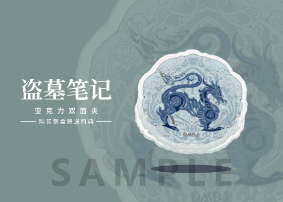 盗墓笔记Q版盒蛋第二弹 萌兽系列