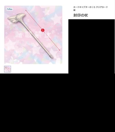 魔卡少女樱 透明牌篇 封印魔杖