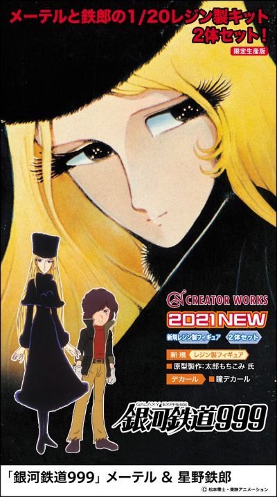 银河铁道999 梅德尔&星野铁郎