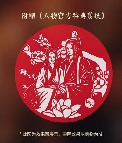 仙剑奇侠传 莫负良辰 特别版