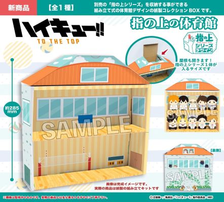 手指玩偶收纳 场景纸模 排球少年 第四季 体育馆