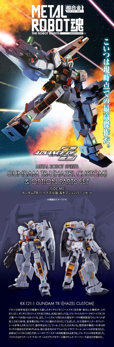 METAL ROBOT魂 ＜机动战士系列＞ 提坦斯的旗下  高达TR-1[海兹尔改] 与 附属配件套装