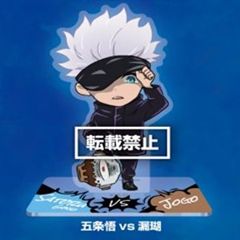 咒术回战 对战亚克力立牌