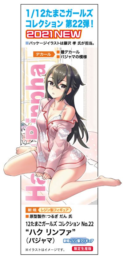12蛋机少女收藏 No.22 哈库林法 (睡衣)