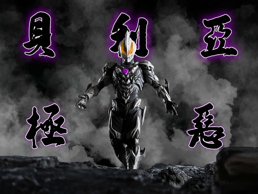 S.H.Figuarts  极恶贝利亚奥特曼