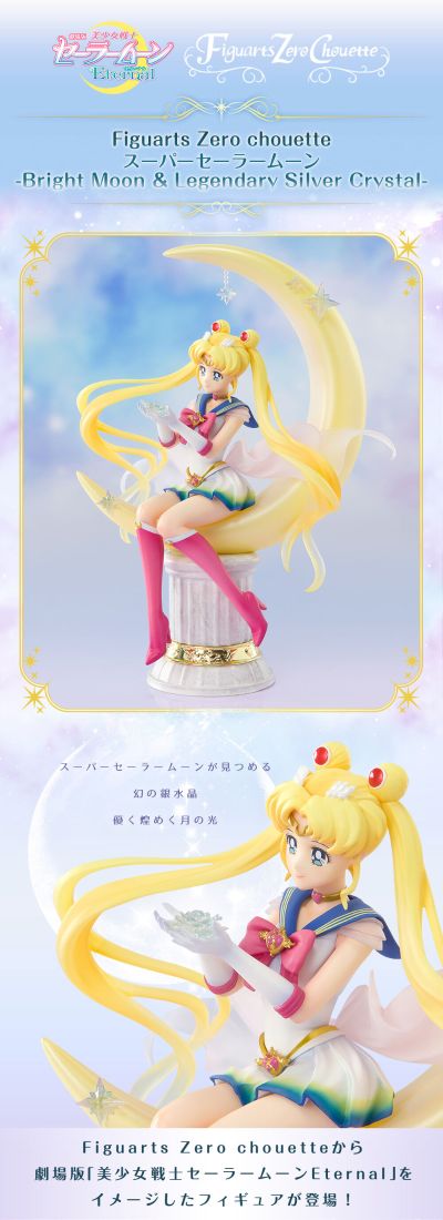 Figuarts Zero chouette 剧场版 美少女战士Eternal  超级水手月亮 -明月与传说中的银水晶-