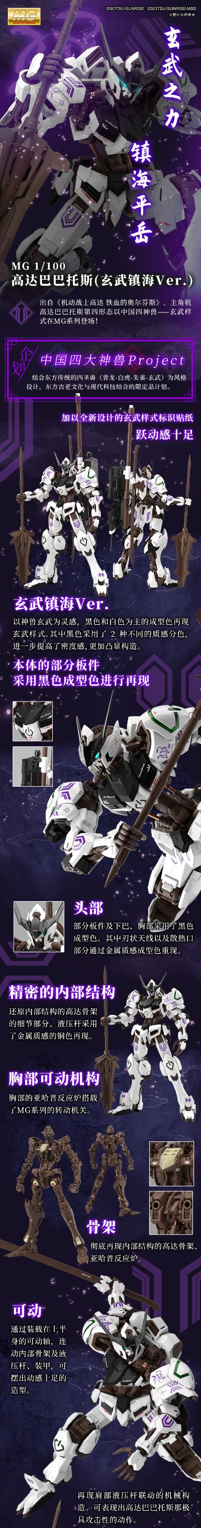 中国限定 MG 机动战士高达 铁血的奥尔芬斯  巴巴托斯高达（玄武镇海样式）