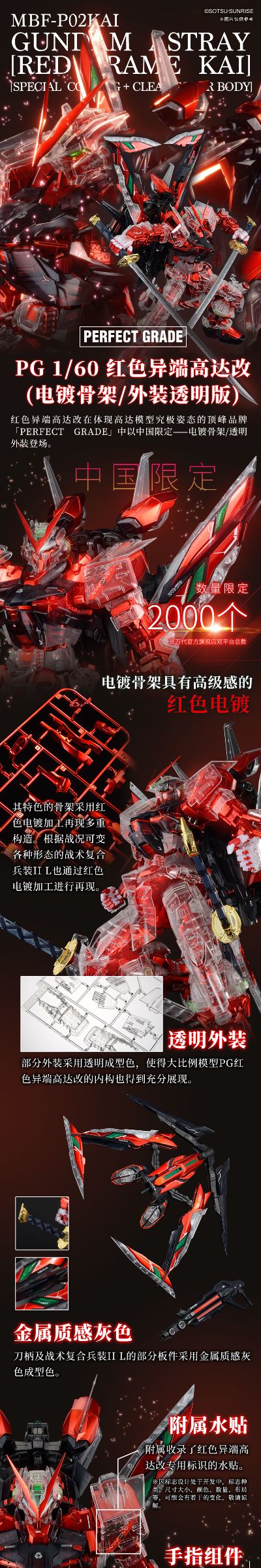 中国限定 PG 机动战士高达SEED ASTRAY 异端高达红色机改(电镀骨架/外装透明版)