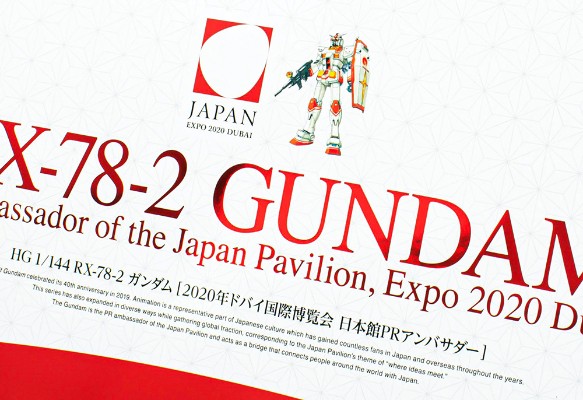 HG 机动战士高达 RX-78-2 高达 ［2020年迪拜国际博览会 日本馆宣传大使］