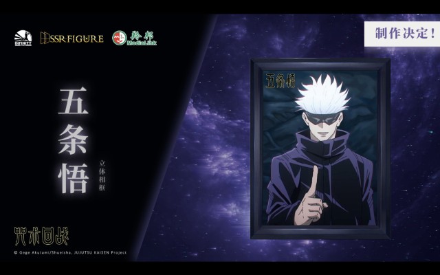 咒术回战 五条悟 立体相框