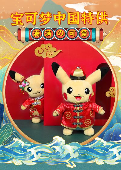 精灵宝可梦 唐装皮卡丘