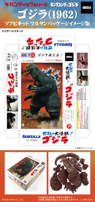 巨型系列 哥斯拉(1962) 软胶套件 “株式会社マルサン”包装风格版