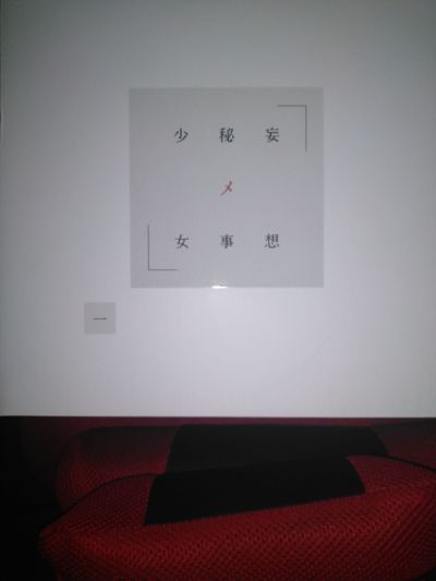 妄想秘事少女 一