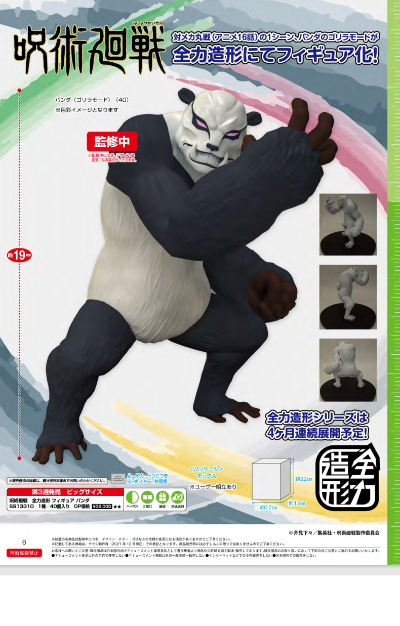 全力造形 咒术回战 熊猫