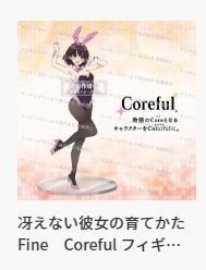 Coreful 路人女主的养成方法Fine 加藤惠 ～兔女郎～