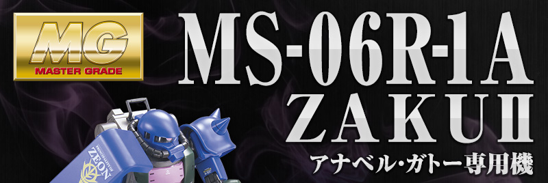 MG 	机动战士高达 MSV-R 强尼·莱汀的归来   MS-06R-1A 阿纳贝尔·专用扎古II 2.0版本